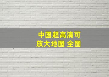 中国超高清可放大地图 全图